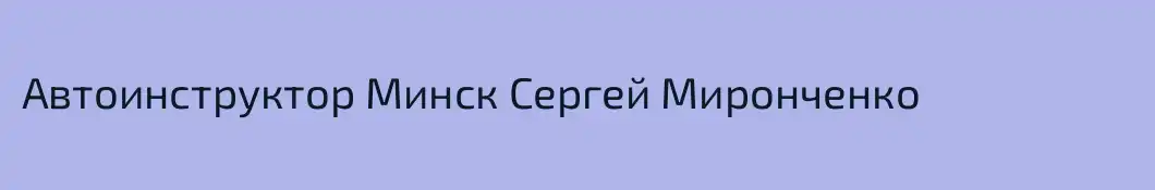 Автоинструктор Минск Сергей Миронченко